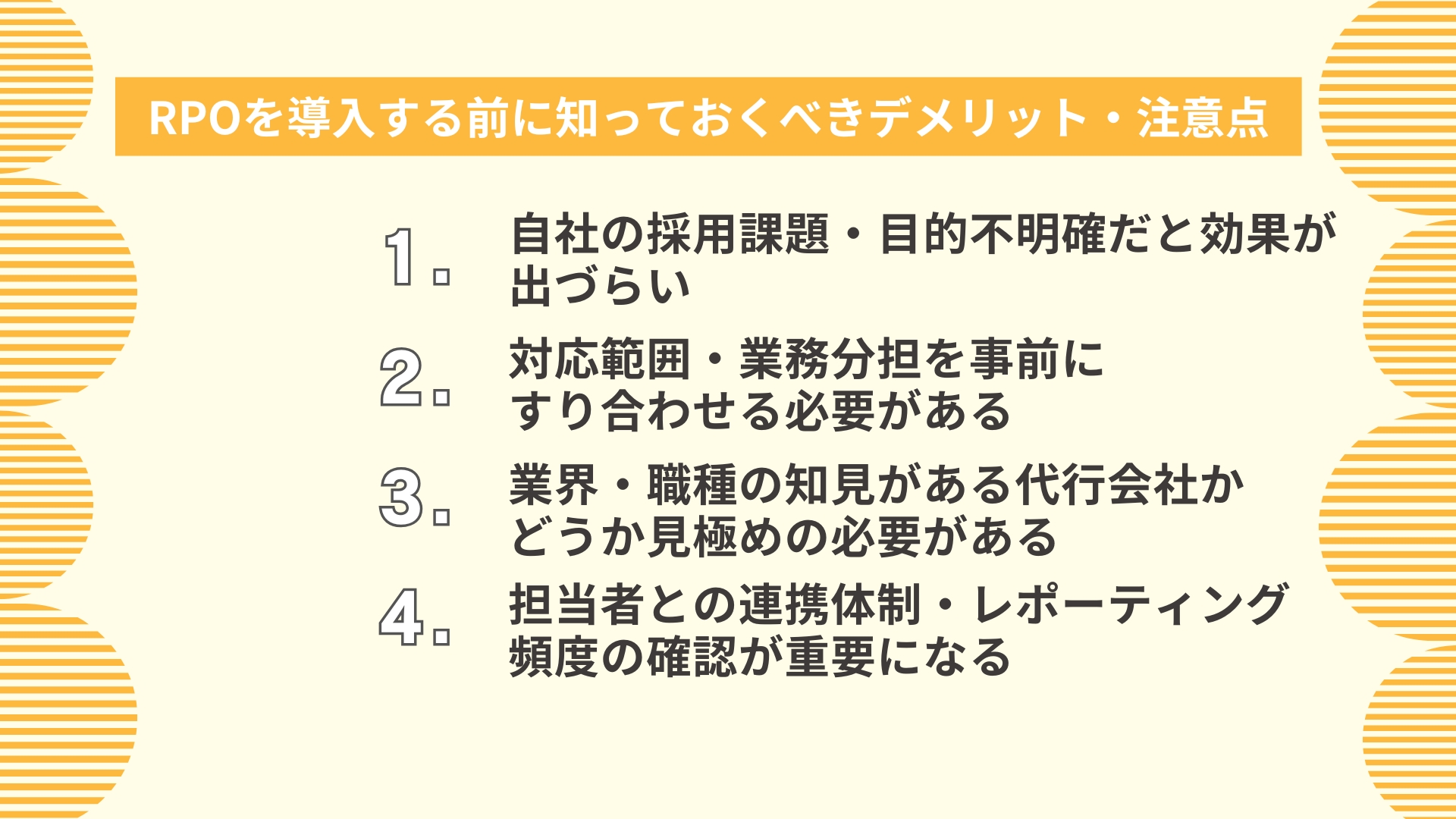 RPO（採用代行）を導入する前に知っておくべきデメリット・注意点