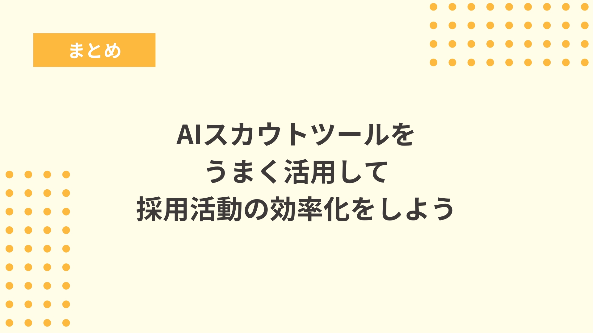 まとめ