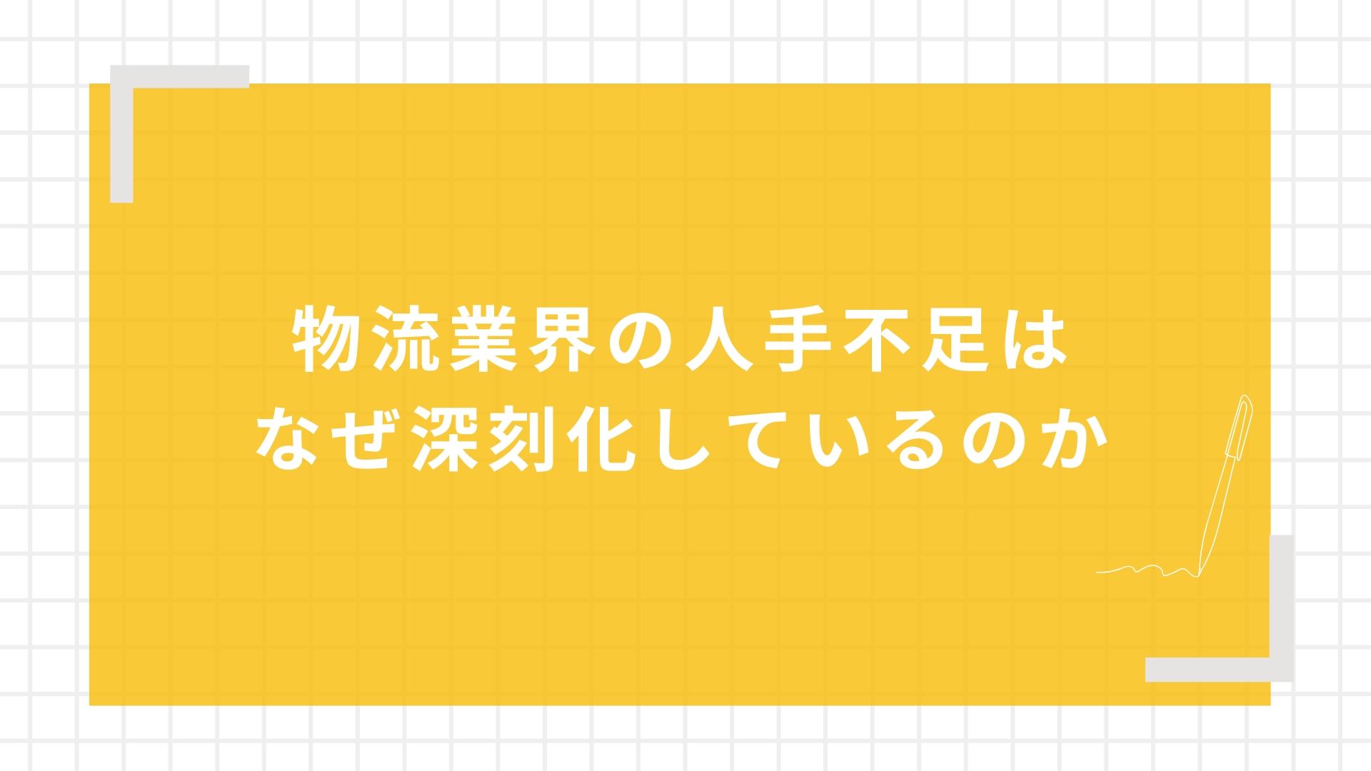 物流業界の人手不足はなぜ深刻化しているのか
