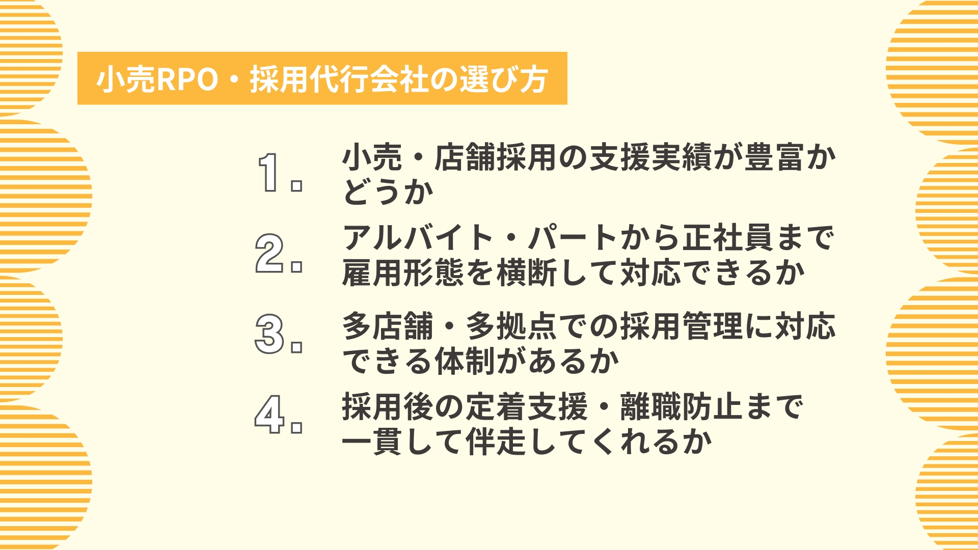 小売RPO・採用代行会社の選び方