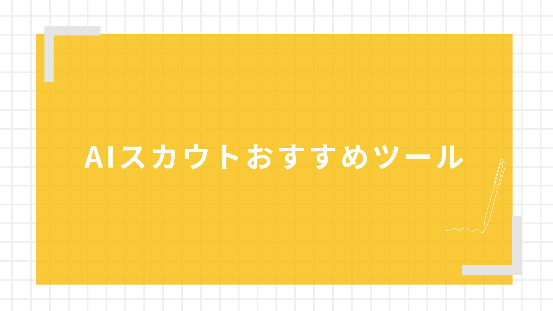 AIスカウトおすすめツール