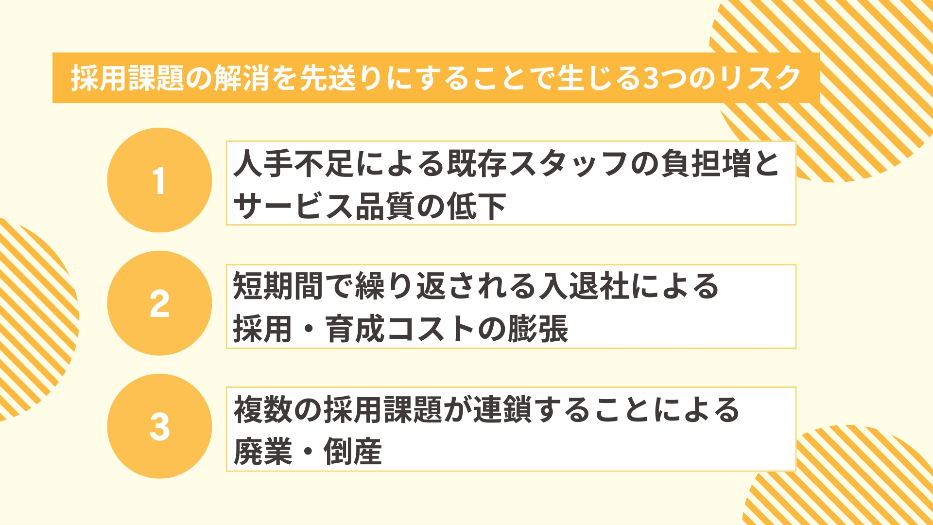 採用課題の解消を先送りにすることで生じる3つのリスク