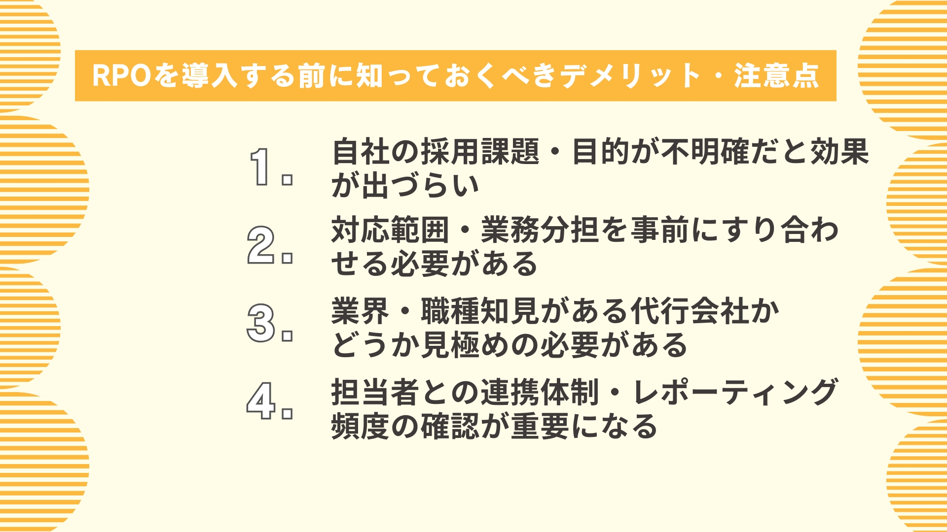 RPO（採用代行）を導入する前に知っておくべきデメリット・注意点
