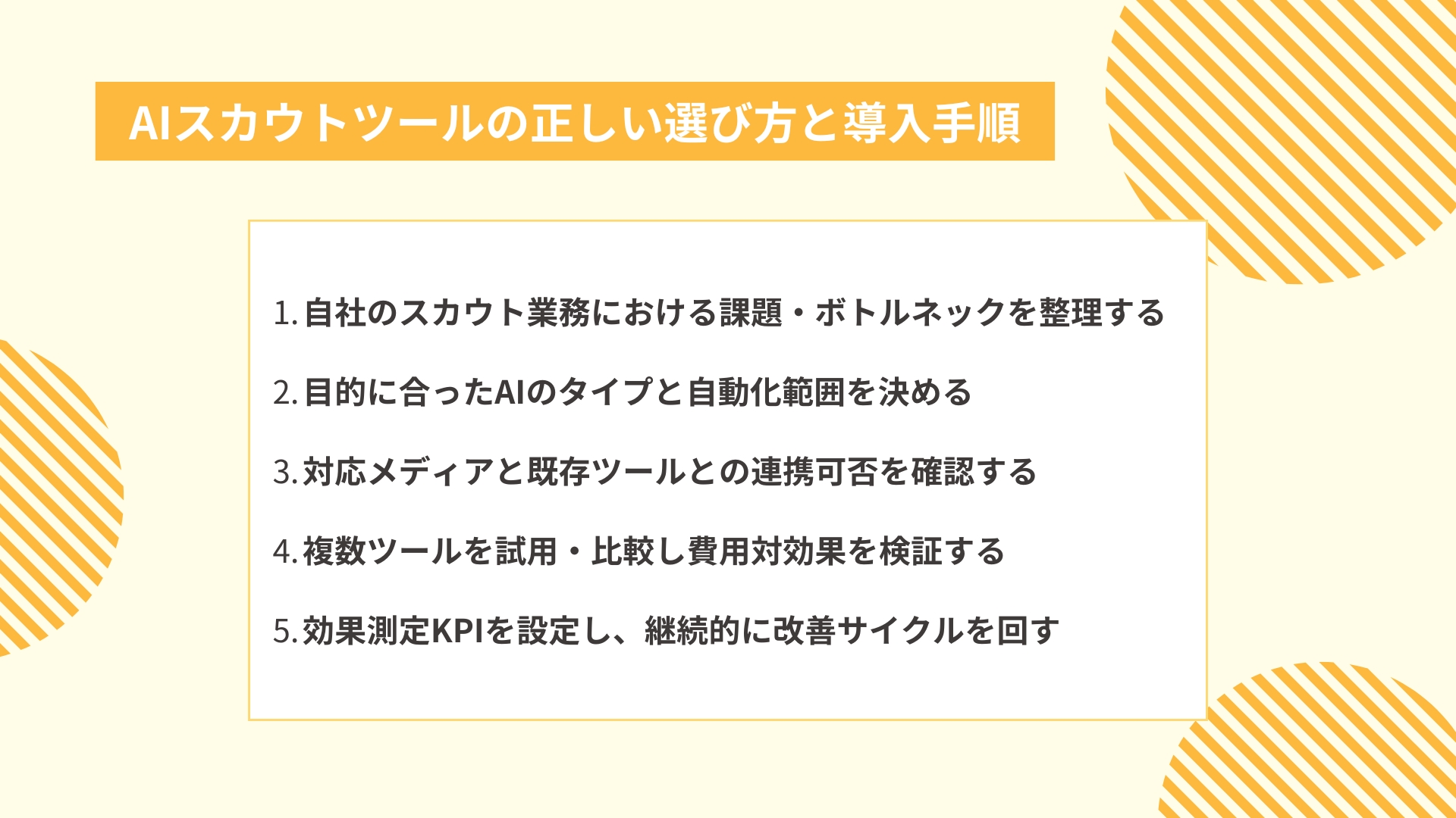 AIスカウトツールの正しい選び方と導入手順