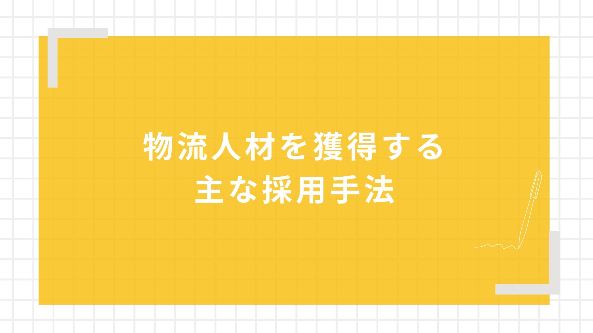 物流人材を獲得する主な採用手法