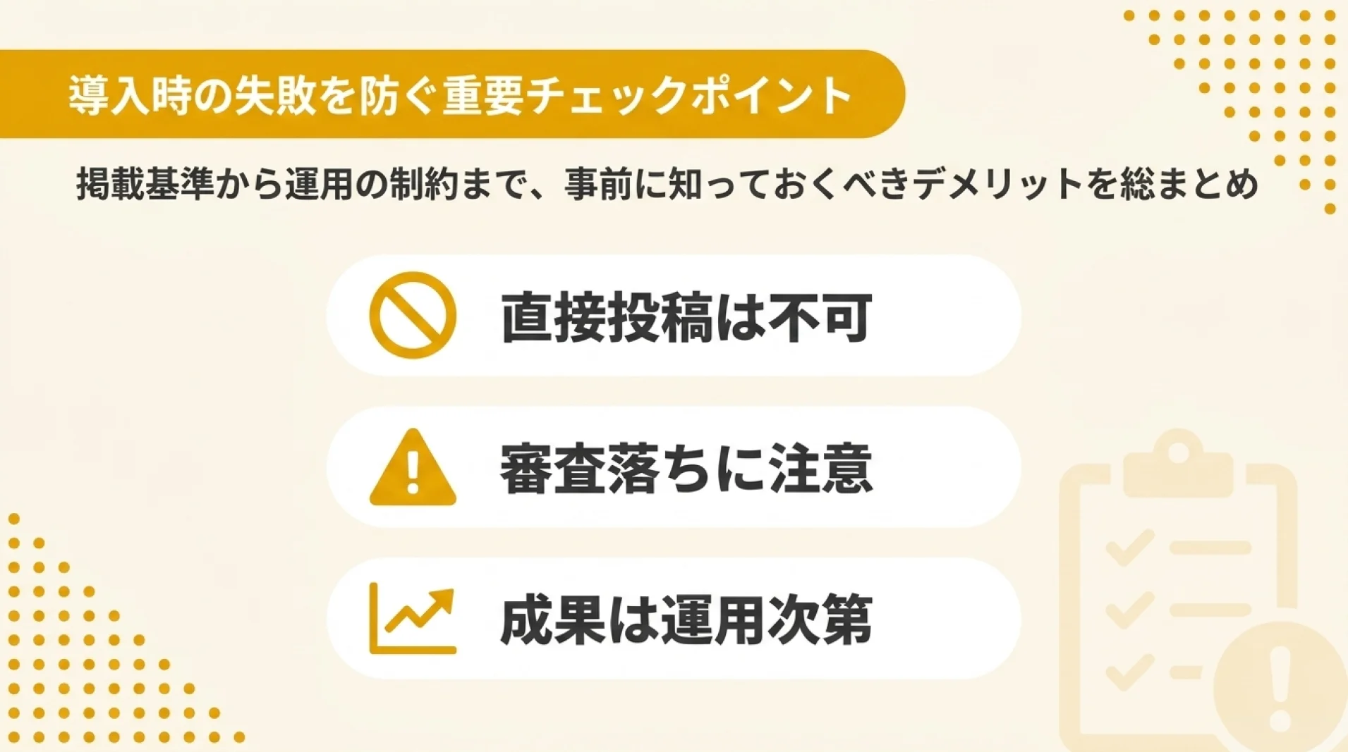 スタンバイ利用時の注意点と掲載基準