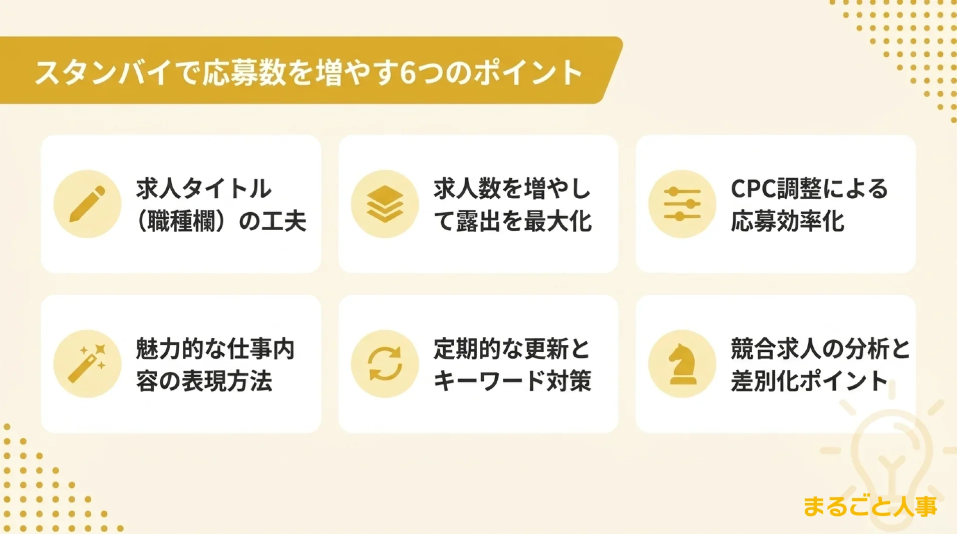 スタンバイで応募数を増やす6つのポイント