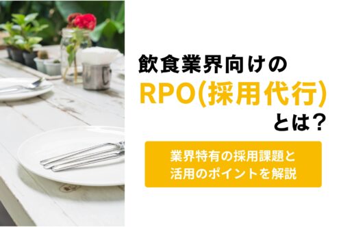 飲食業界向けのRPO（採用代行）とは｜外食業特有の採用課題と代行サービス活用のポイントを解説
