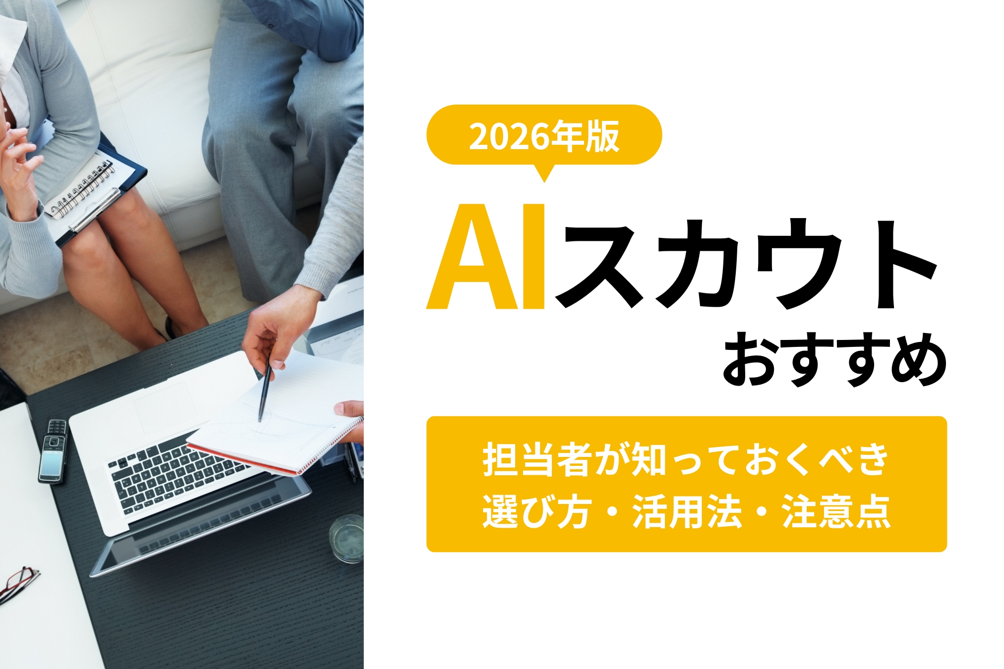 【2026年版】AIスカウトおすすめ｜採用担当者が知っておくべき選び方・活用法・注意点
