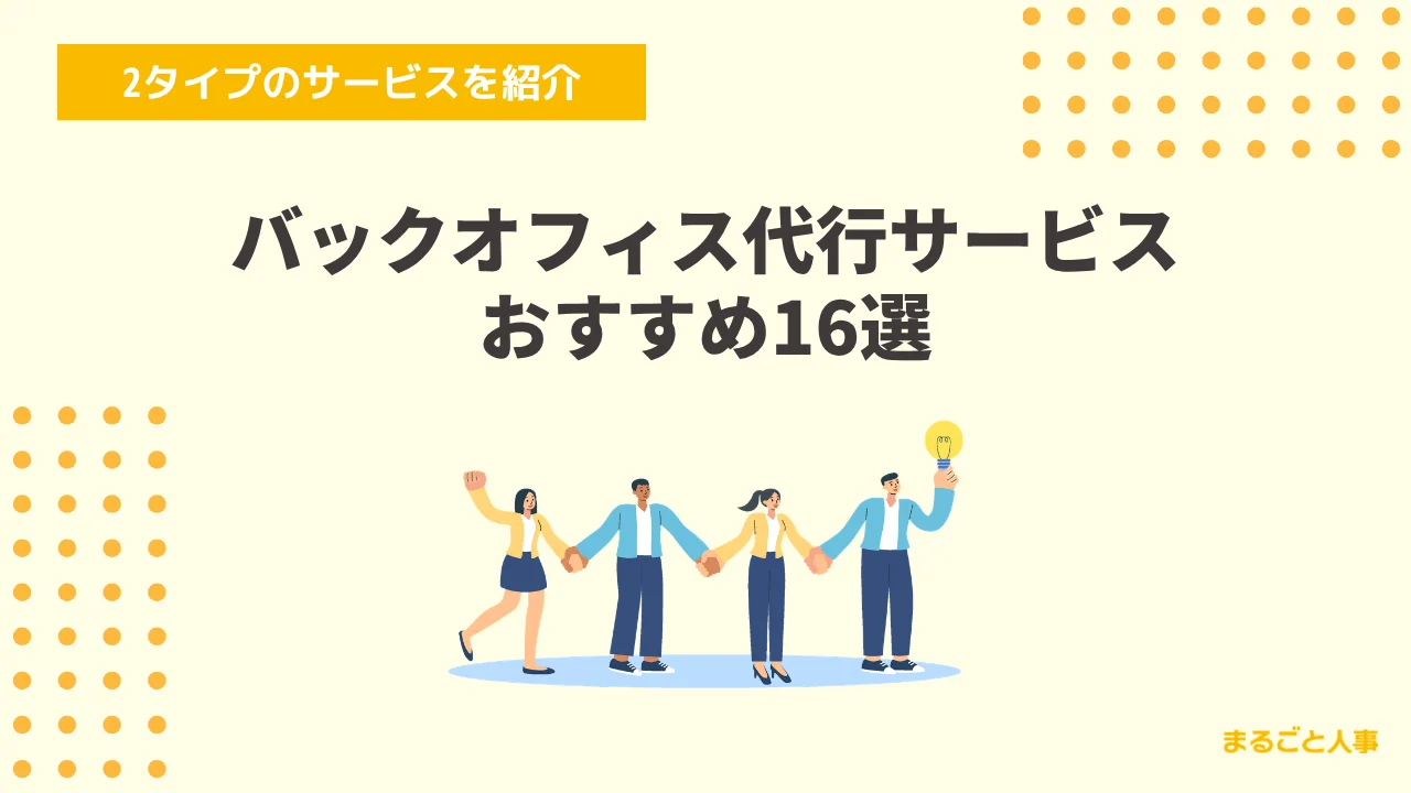 バックオフィス代行サービスおすすめ16選