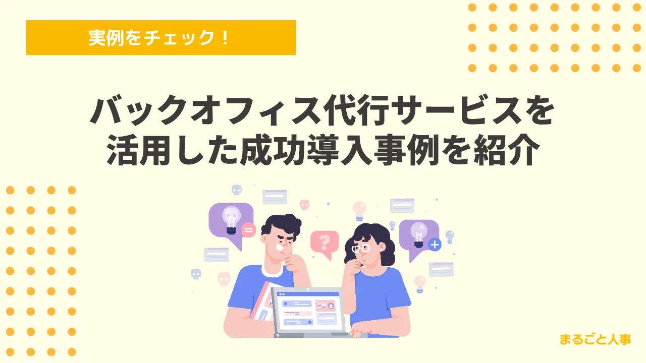 バックオフィス代行サービスを活用した成功導入事例を紹介