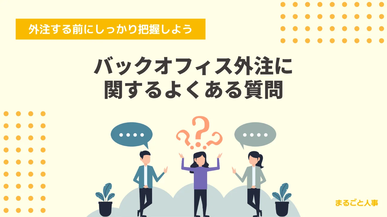 バックオフィス外注に関するよくある質問