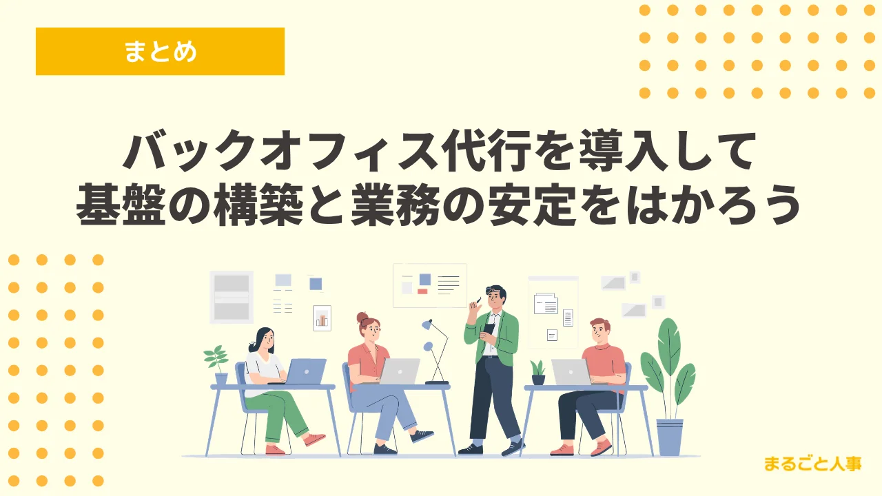 バックオフィス代行を導入し基盤構築と業務の安定をはかろう