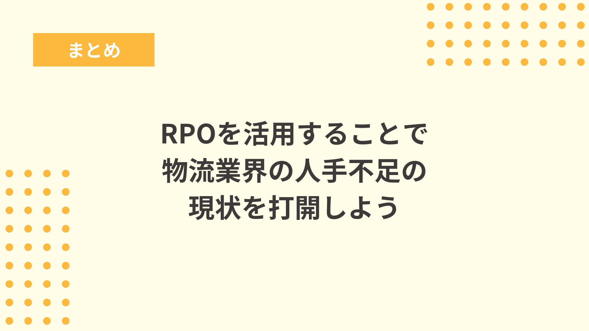 まとめ