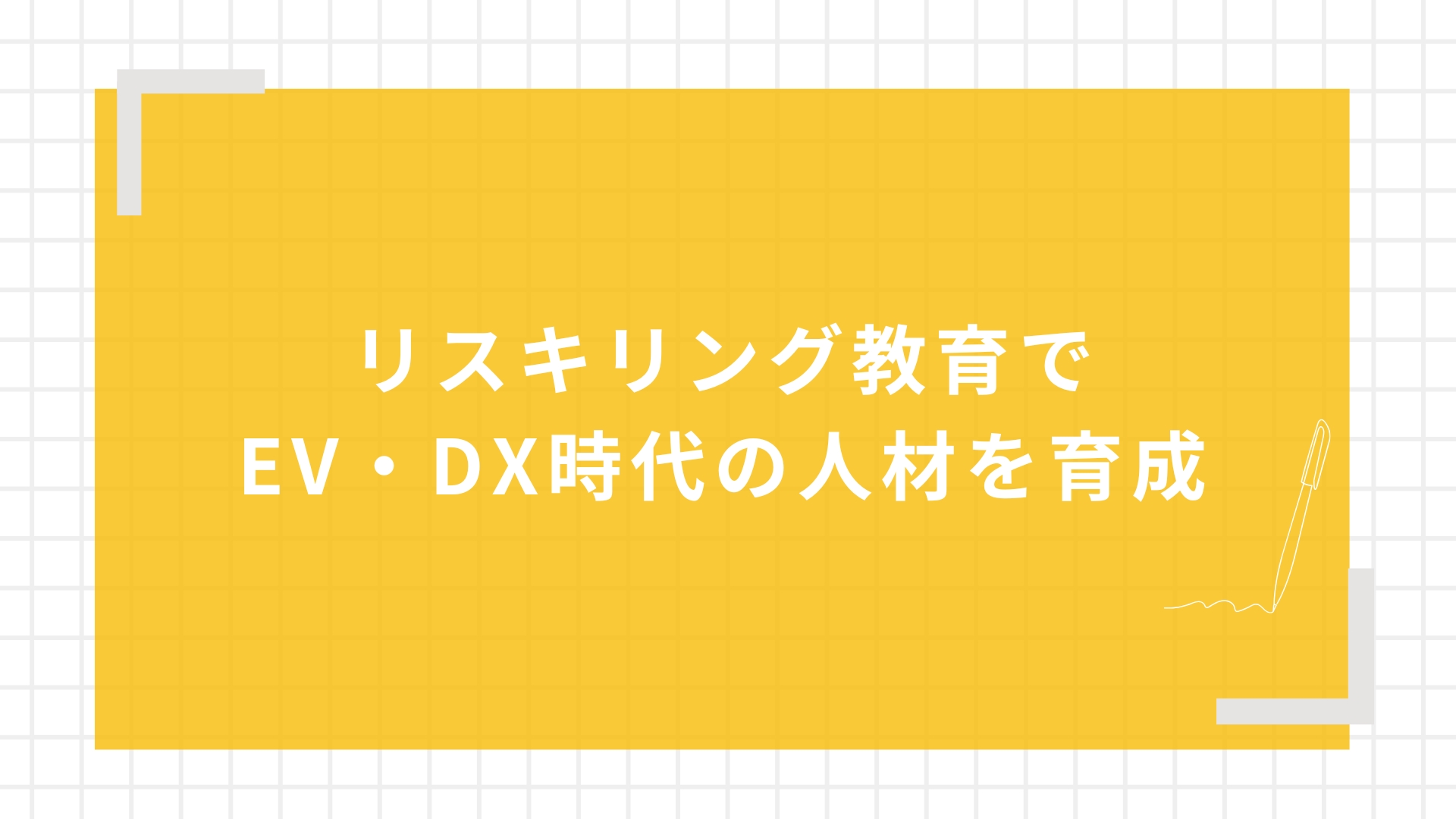 リスキリング教育でEV・DX時代の人材を育成