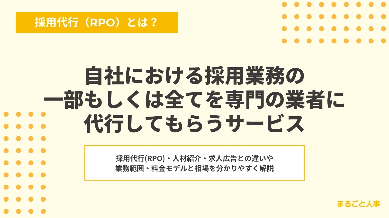 RPO（採用代行）とは？