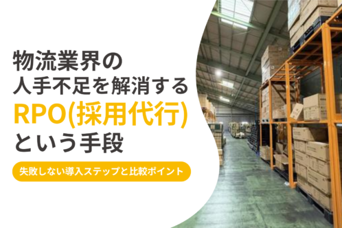 物流業界の人手不足を解消するRPO（採用代行）という手段｜失敗しない導入ステップと比較ポイント