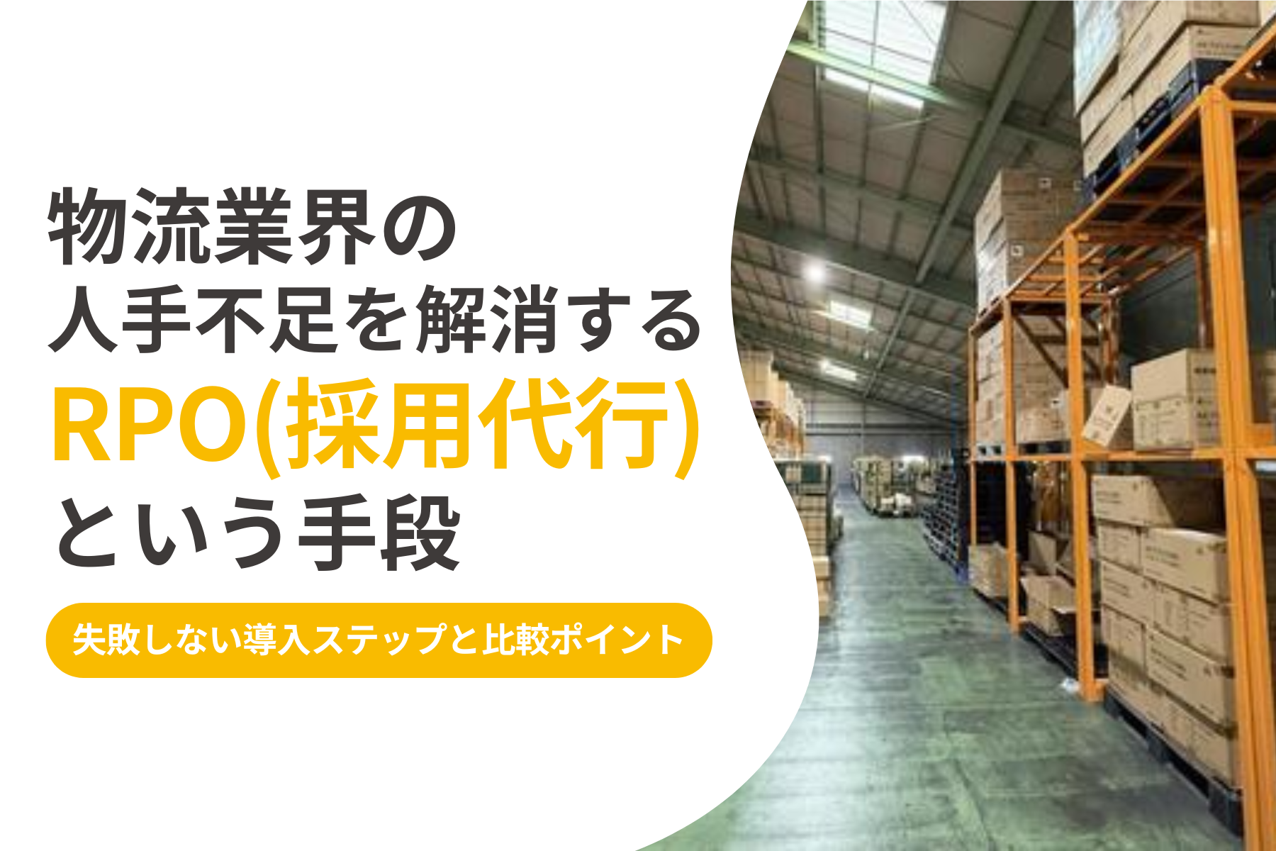 物流業界の人手不足を解消するRPO（採用代行）という手段｜失敗しない導入ステップと比較ポイント