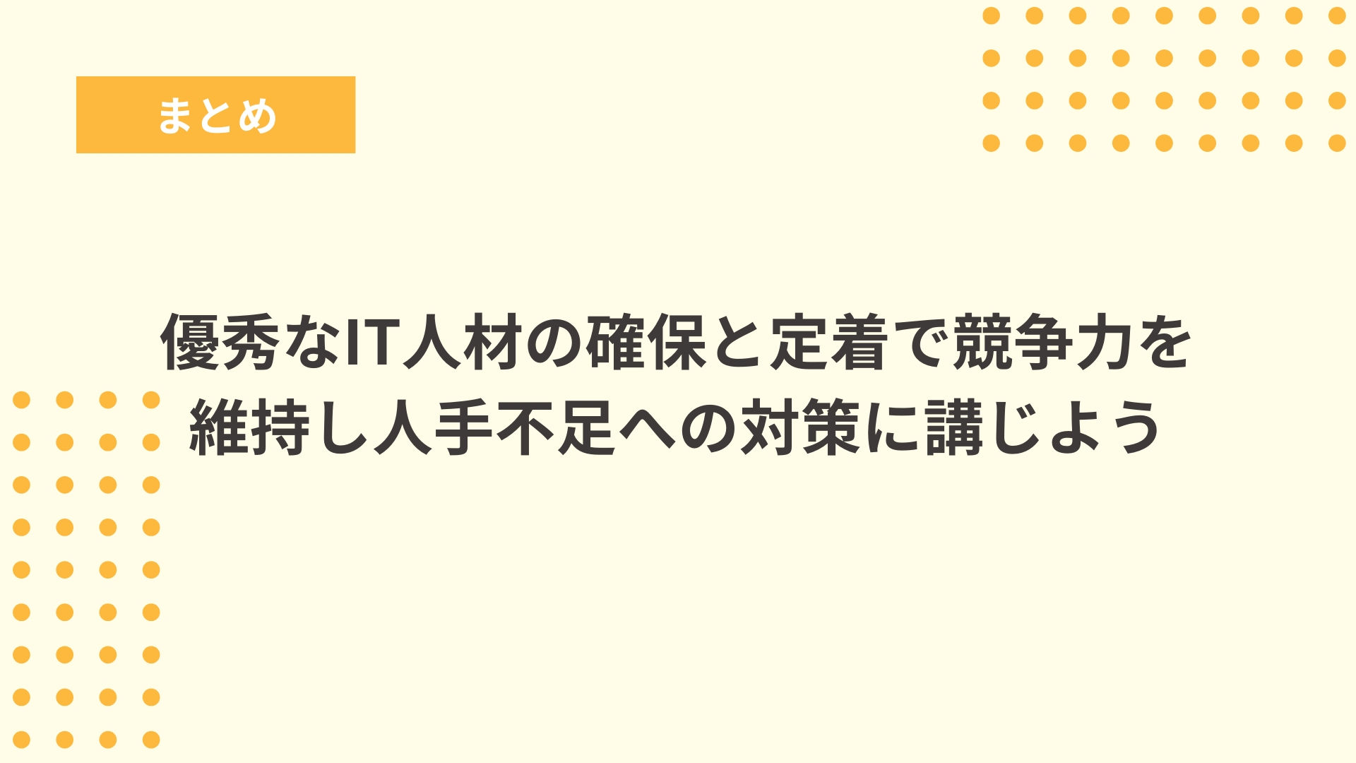優秀なIT人材の確保と定着で競争力を維持し人手不足への対策に講じよう