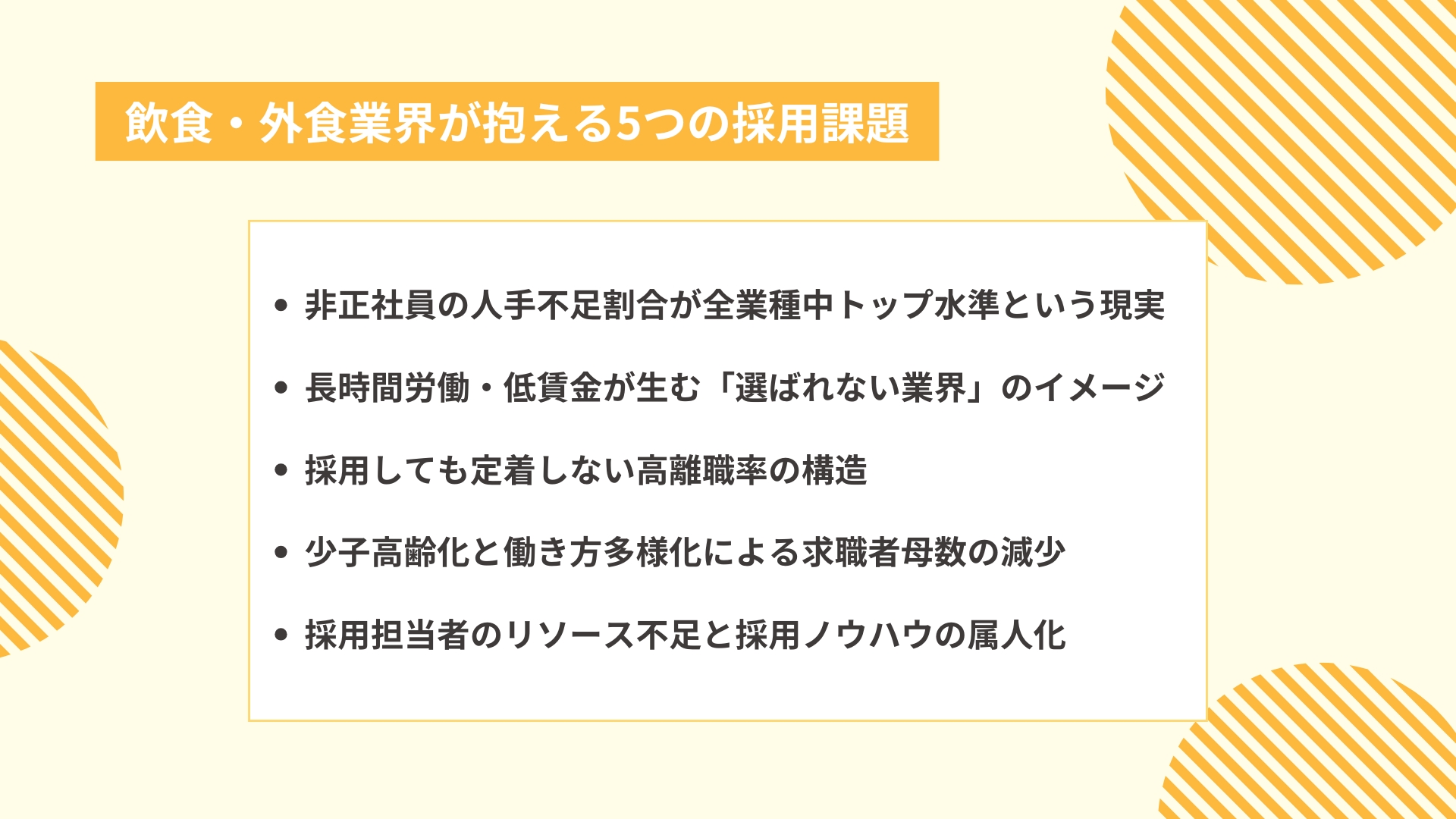 飲食・外食業界が抱える5つの採用課題