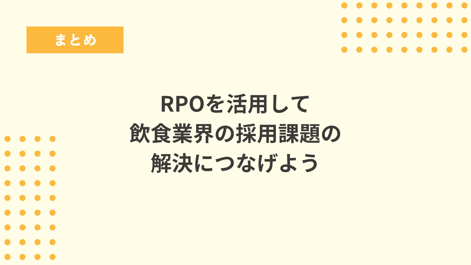 まとめ