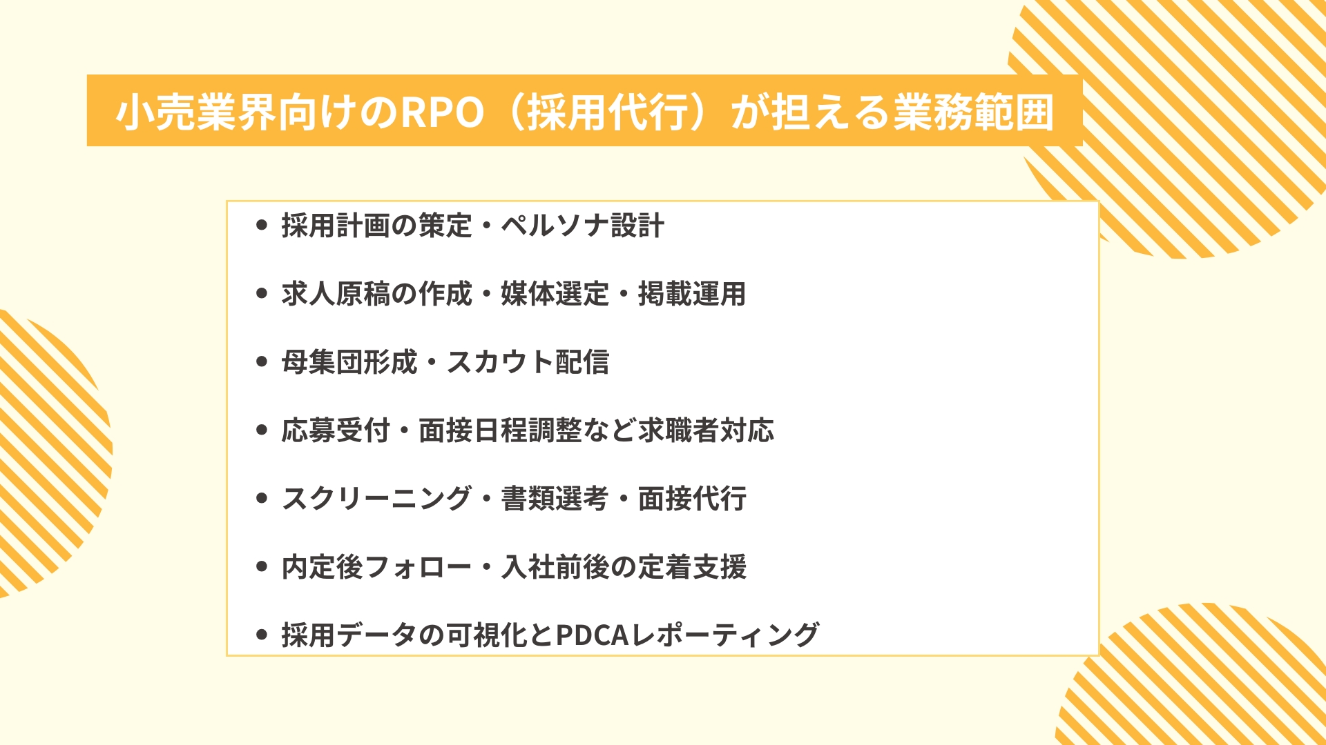 小売業界向けのRPO（採用代行）が担える業務範囲