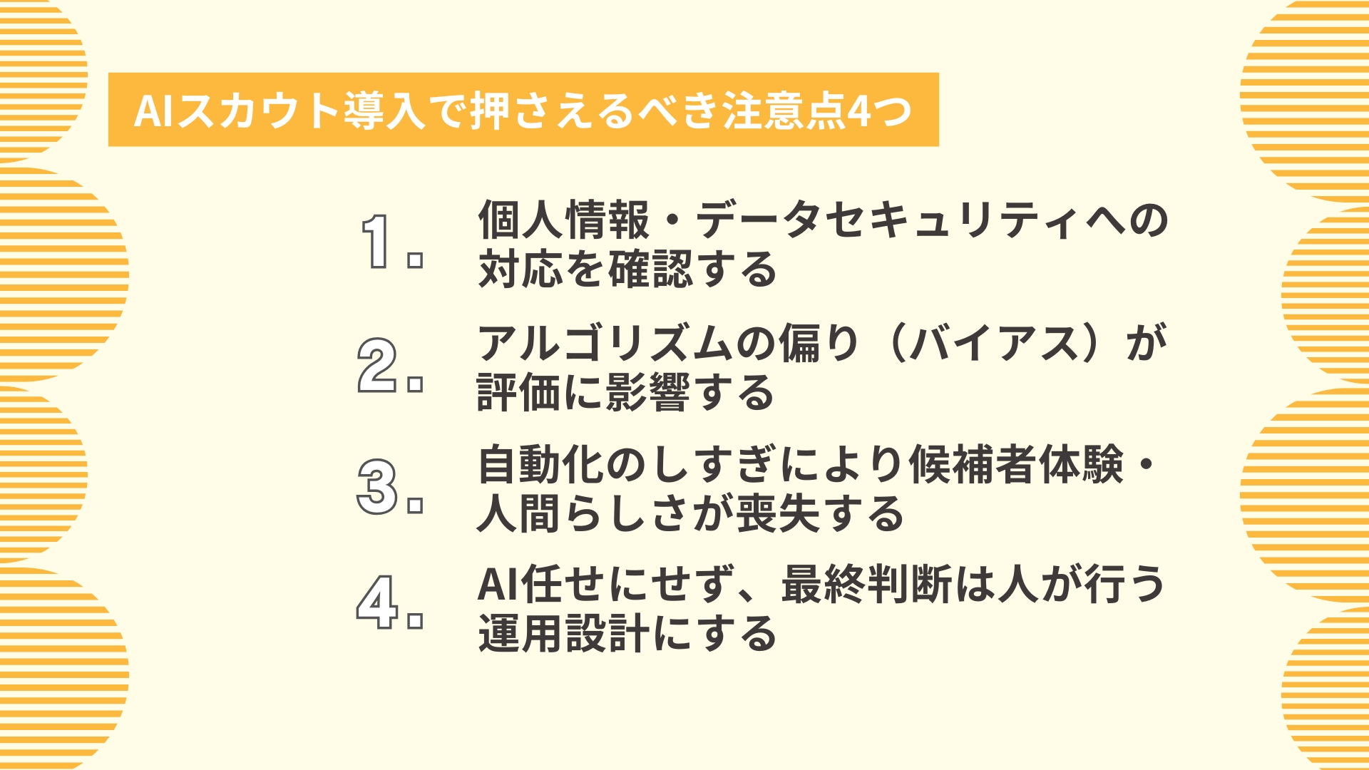 AIスカウト導入で押さえるべき注意点4つ