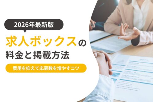 求人ボックスの料金と掲載方法を解説｜費用を抑えて応募数を増やすコツ