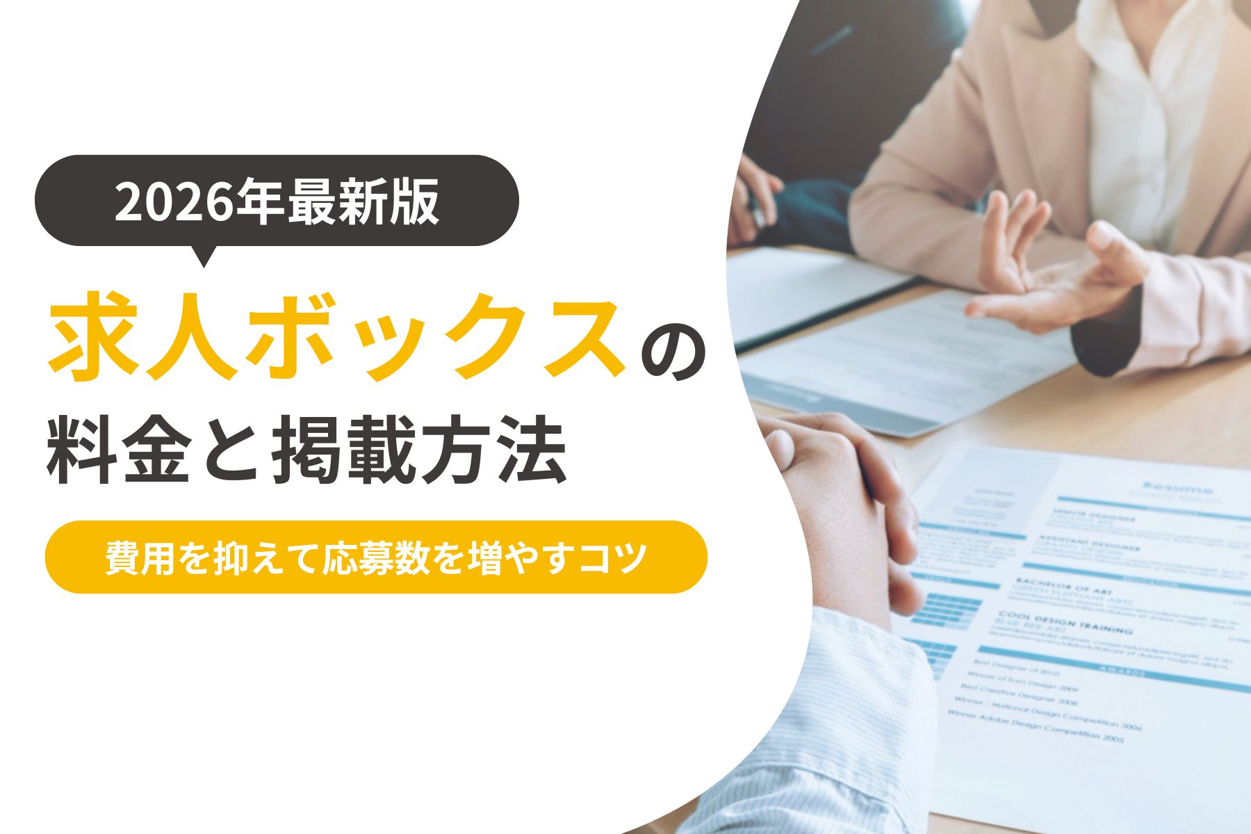 求人ボックスの料金と掲載方法を解説｜費用を抑えて応募数を増やすコツ