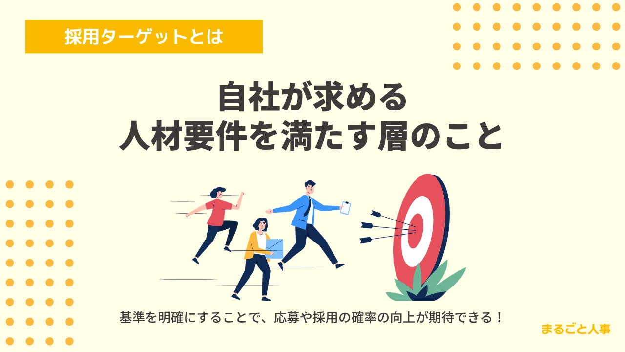 採用ターゲットとは:自社が求める人材要件を満たす層のこと