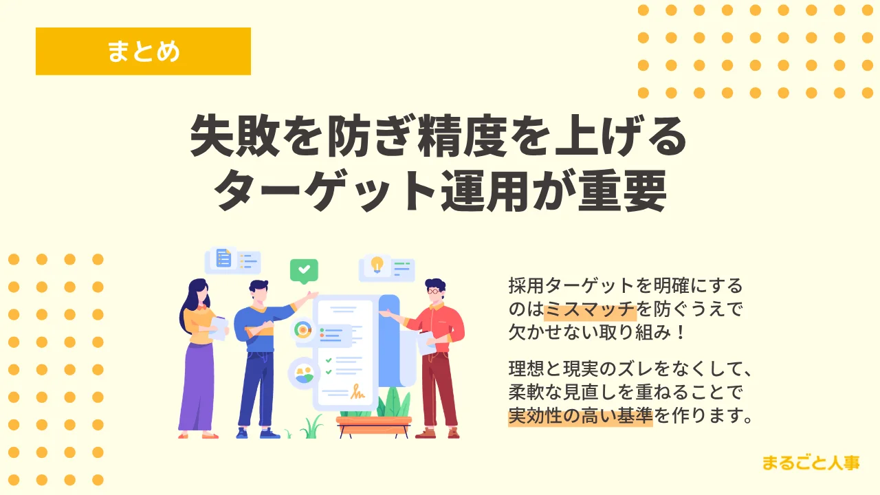 失敗を防ぎ精度を上げるターゲット運用が重要