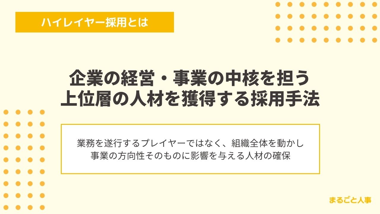 ハイレイヤー採用とは