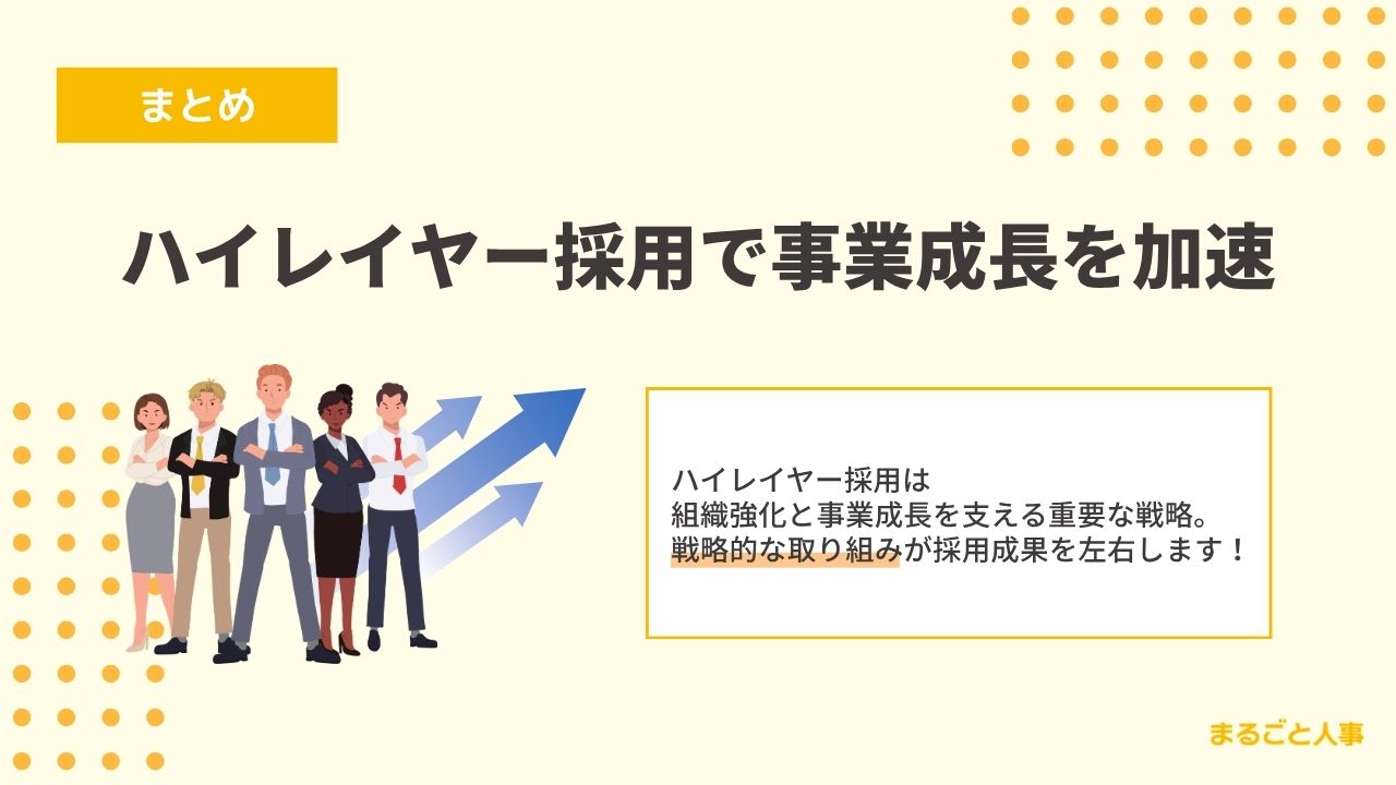 ハイレイヤー採用を成功させるポイントのまとめ