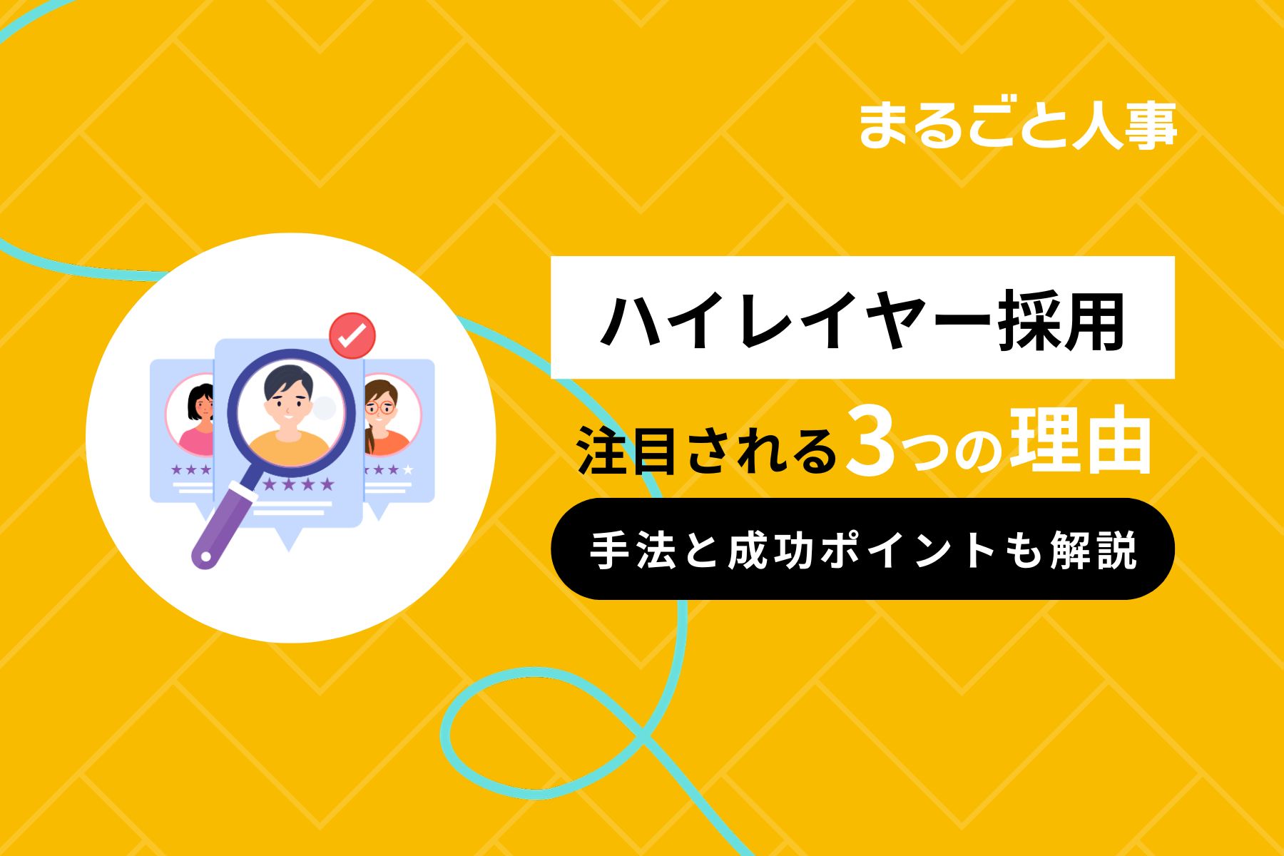 ハイレイヤー採用とは｜注目される理由から手法・成功のポイントまで解説
