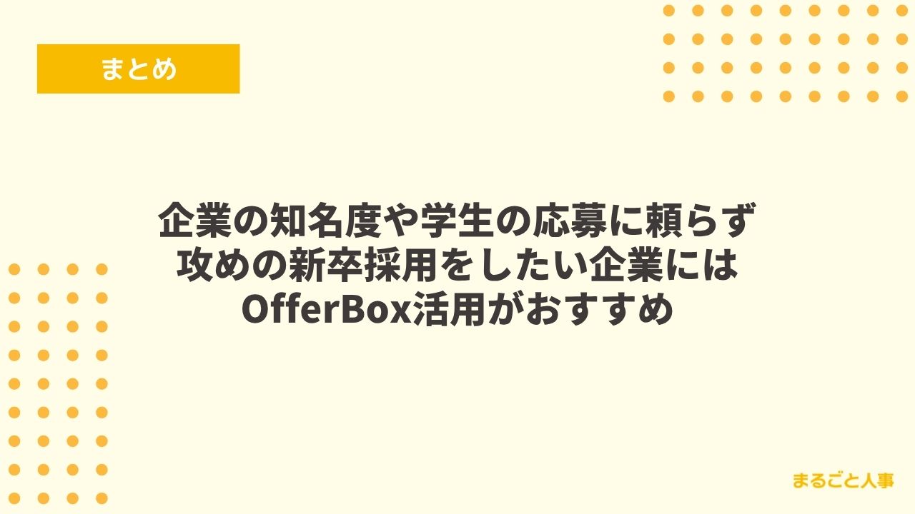 新卒採用のダイレクトリクルーティングならOfferBoxを活用しよう