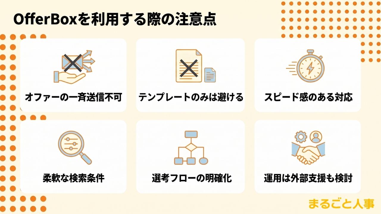 OfferBoxを利用する際の注意点