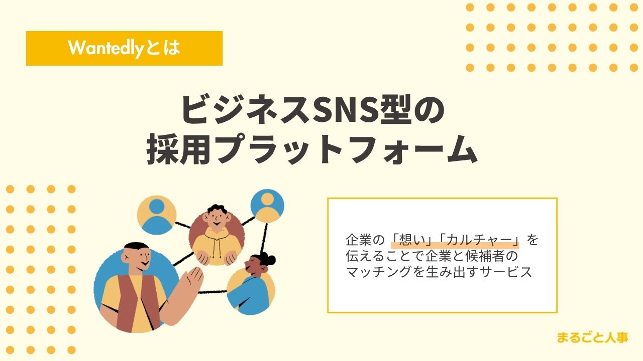 Wantedlyとは?