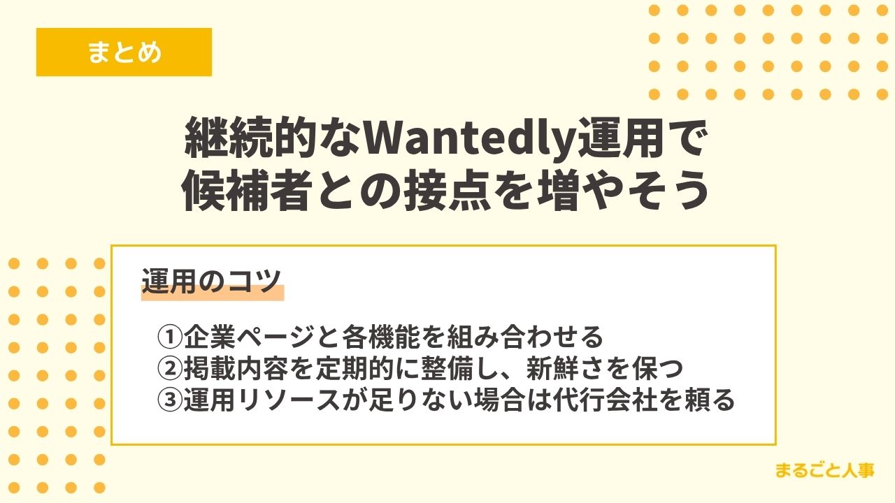 まとめ:Wantedlyを継続的に運用し採用成果に結びつけよう