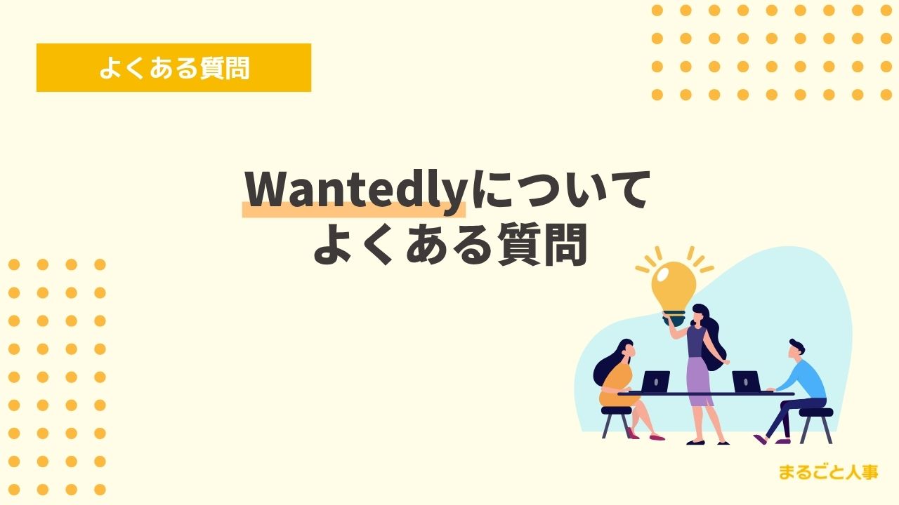 Wantedlyに関するよくある質問