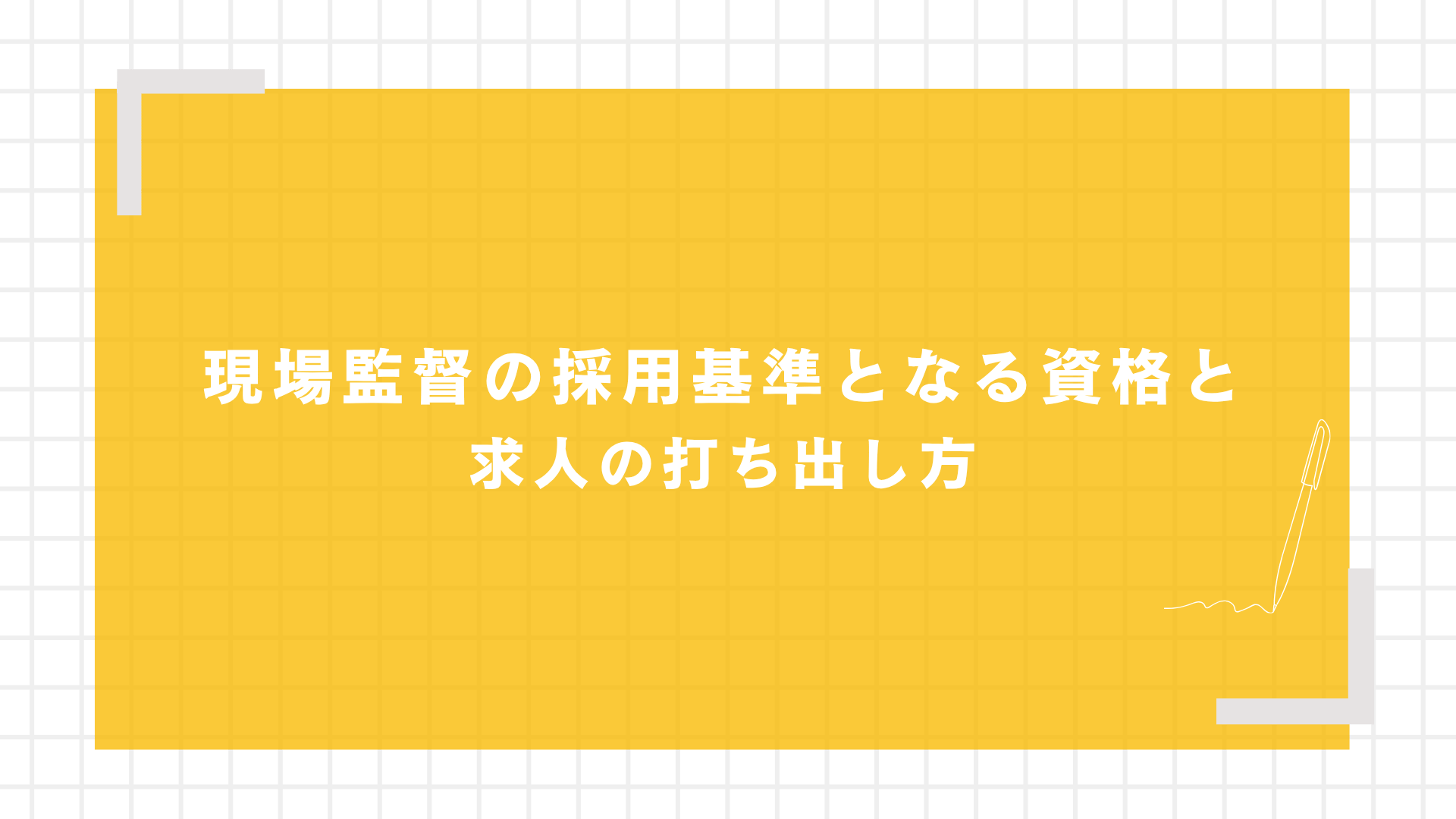 現場監督の採用基準となる資格と求人の打ち出し方