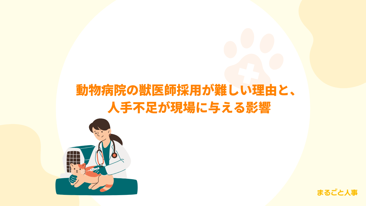 動物病院の獣医師採用が難しい理由と、人手不足が現場に与える影響