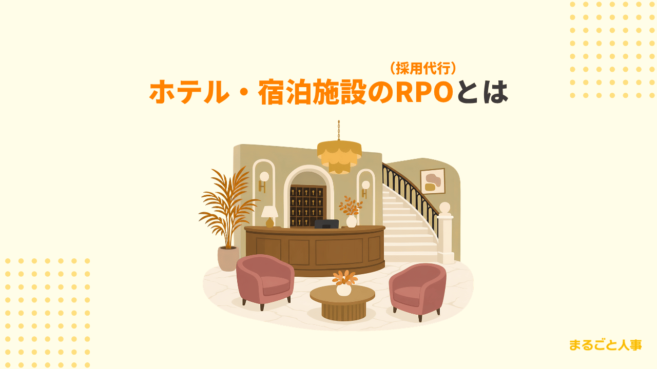 ホテル・宿泊施設業界が抱える採用課題5つ