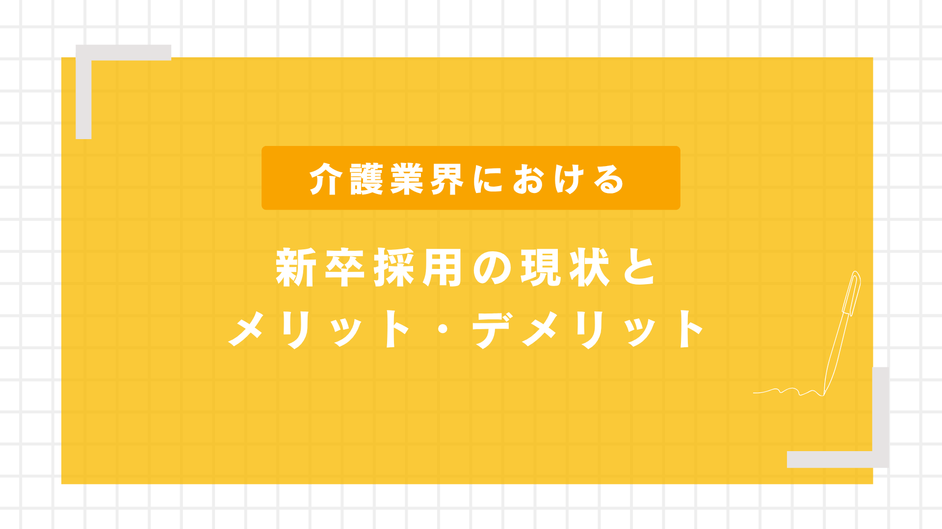 介護業界における新卒採用の現状とメリット・デメリット