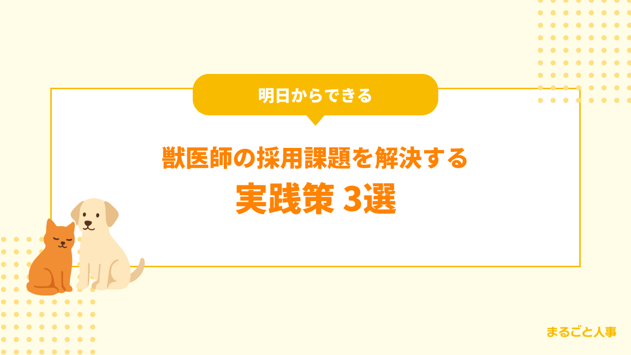 【明日からできる】獣医師の採用課題を解決する実践策3選