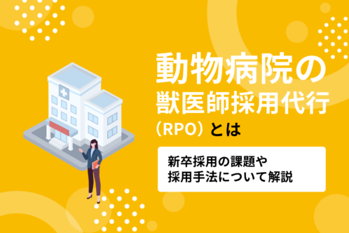 動物病院の獣医師採用代行・RPOとは｜新卒採用の課題や採用手法を解説