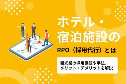 ホテル・宿泊施設のRPO（採用代行）とは｜観光業の採用課題や手法、メリット・デメリット