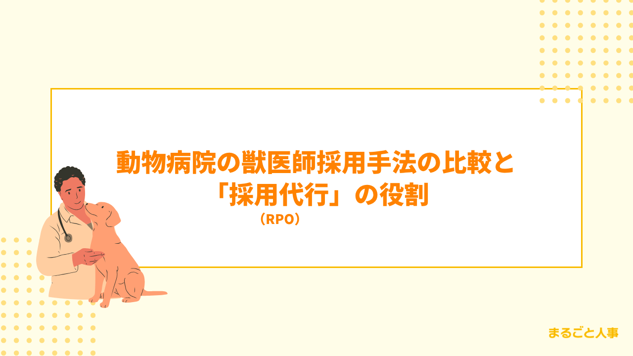 動物病院の獣医師採用手法の比較と「採用代行（RPO）」の役割