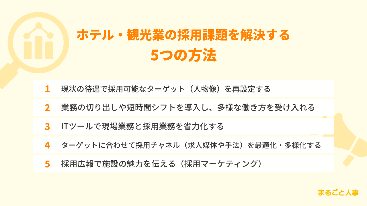 ホテル・観光業の採用課題を解決する5つの方法