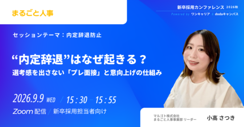 ＜新卒採用ｶﾝﾌｧﾚﾝｽ＞”内定辞退”はなぜ起きる？選考感を出さない「プレ面接」と意向上げの仕組み
