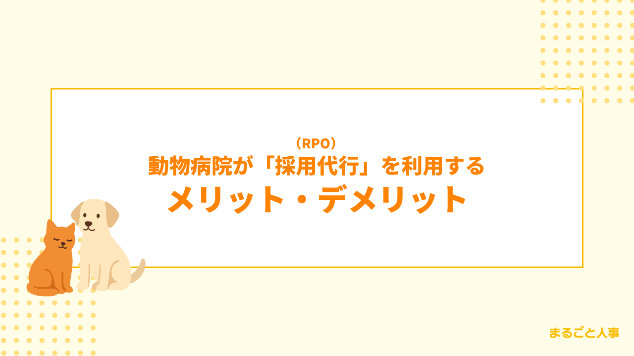 動物病院がRPO（採用代行）を利用するメリット・デメリット